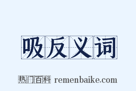 吸反义词是什么意思的图片